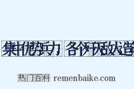 集中优势兵力，各个歼灭敌人造句是什么意思的图片